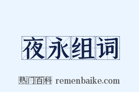 夜永组词是什么意思的图片